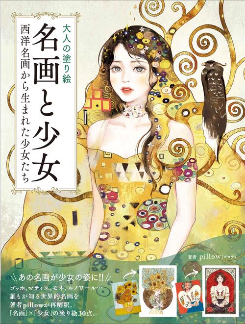 大人の塗り絵 名画と少女