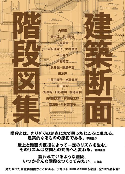 建築断面 階段図集