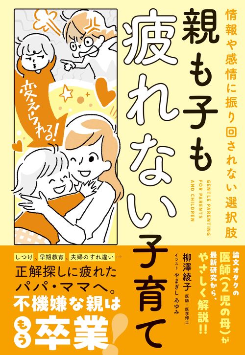 親も子も疲れない子育て