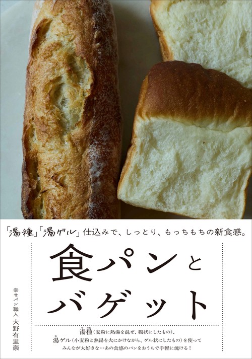 食パンとバゲット
