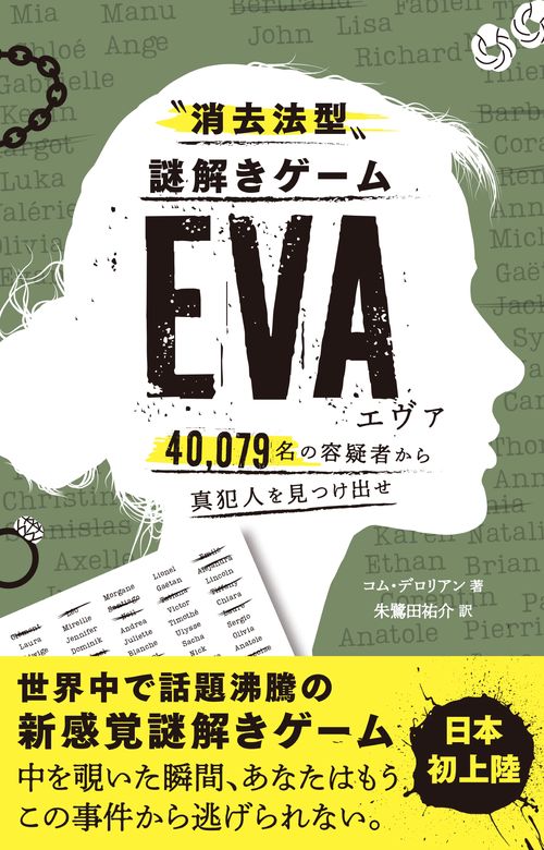 〝消去法型〟謎解きゲーム EVA