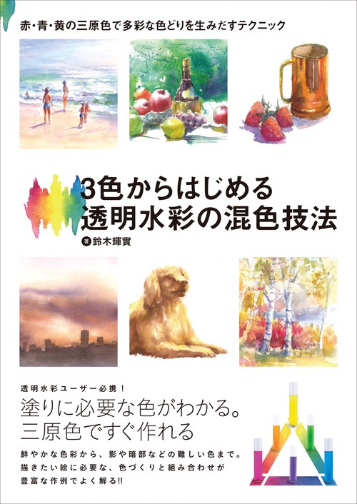 3色からはじめる透明水彩の混色技法 – 丸善ジュンク堂書店ネットストア