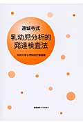 遠城寺式　乳幼児分析的発達検査法　解説書 改訂新装版