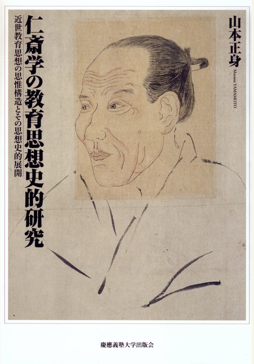 仁斎学の教育思想史的研究