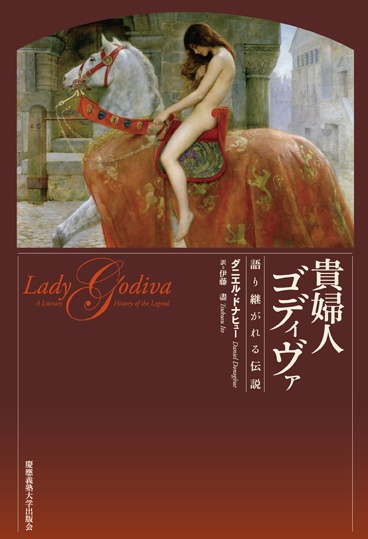 貴婦人ゴディヴァ 語り継がれる伝説