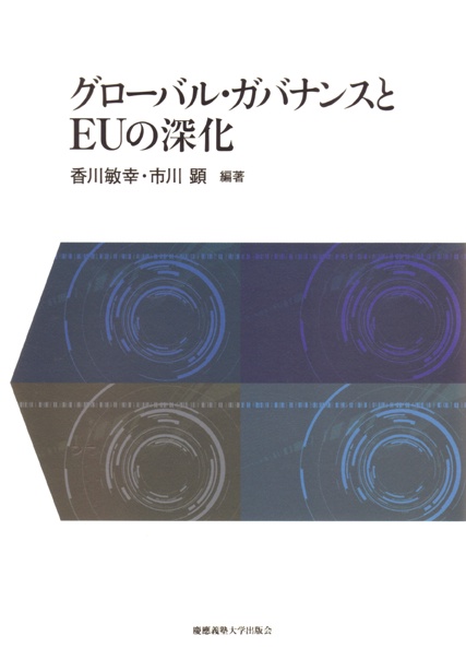 グローバル・ガバナンスとEUの深化
