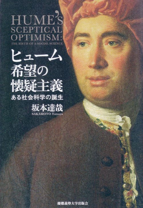 ヒューム希望の懐疑主義 ある社会科学の誕生
