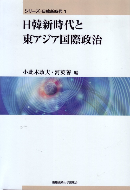 日韓新時代と東アジア国際政治