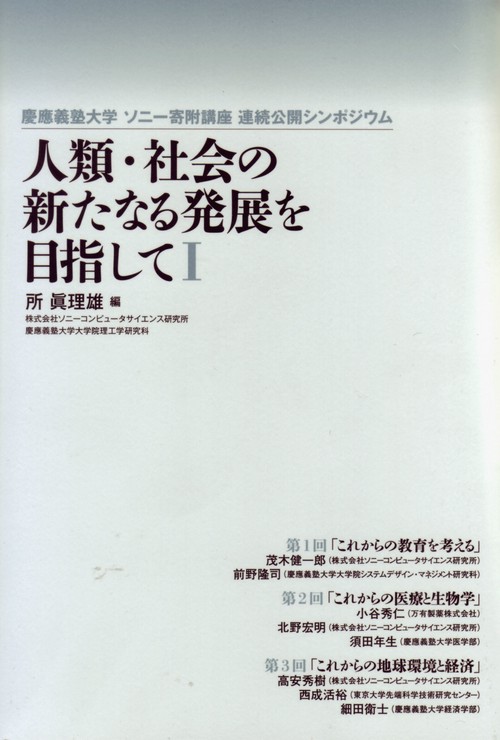 人類・社会の新たなる発展を目指して Ⅰ