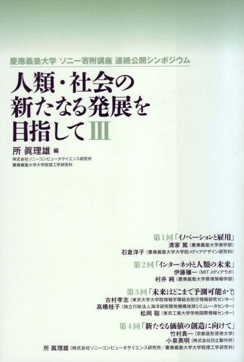 人類・社会の新たなる発展を目指して Ⅲ