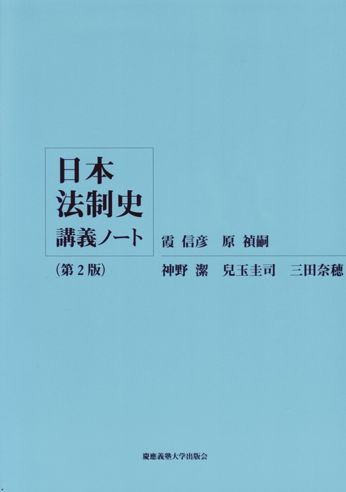 日本法制史講義ノート【第２版】