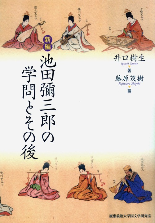 新編　池田彌三郎の学問とその後