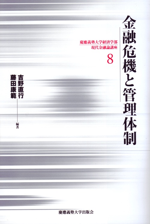 金融危機と管理体制