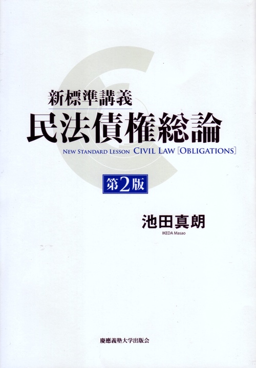 新標準講義 民法債権総論［第2版］