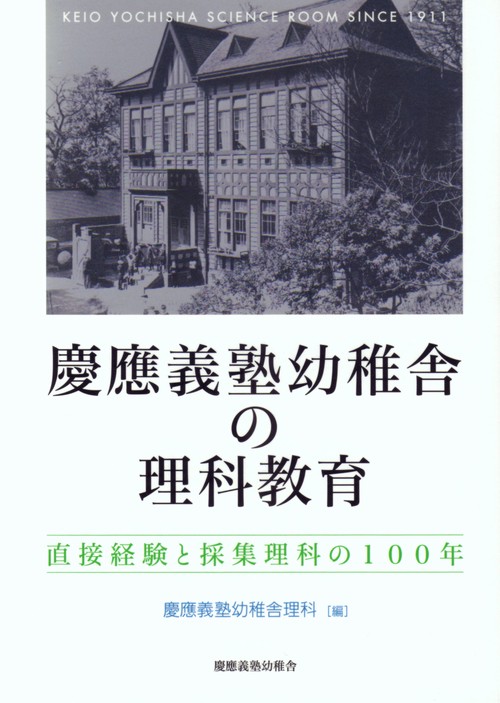 慶應義塾幼稚舎の理科教育