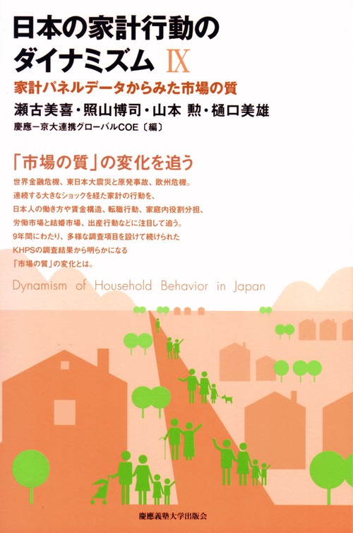 日本の家計行動のダイナミズム[Ⅸ]