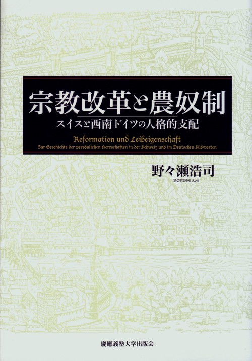 宗教改革と農奴制