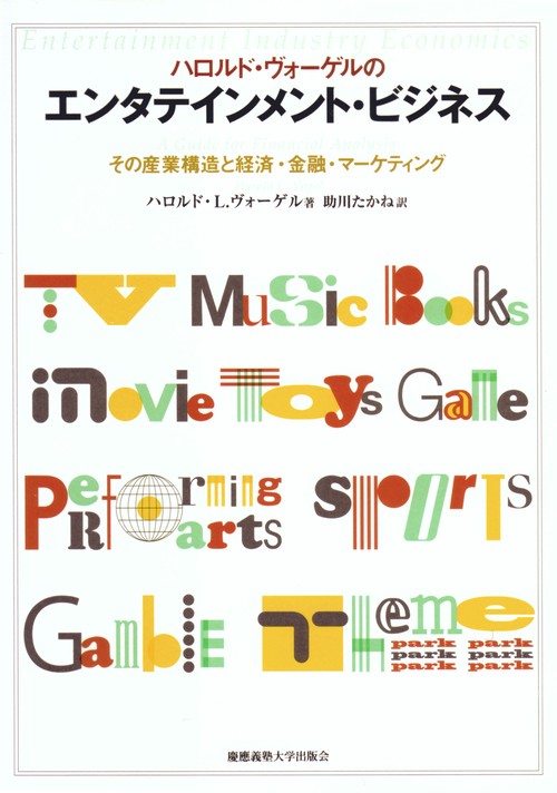 ハロルド・ヴォーゲルのエンタテインメント・ビジネス