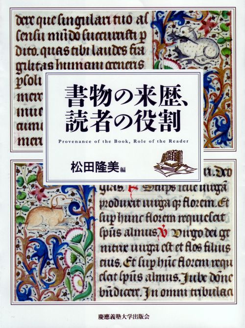 書物の来歴、読者の役割
