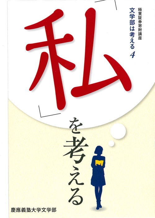 「私」を考える