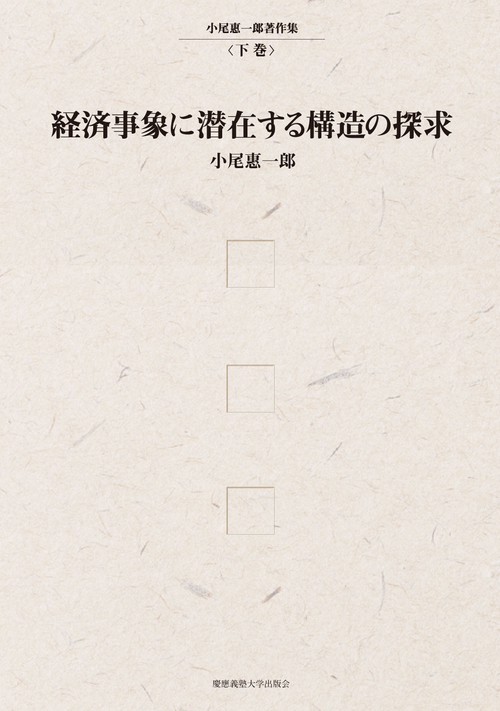 経済事象に潜在する構造の探求