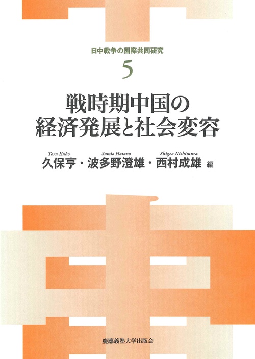 戦時期中国の経済発展と社会変容