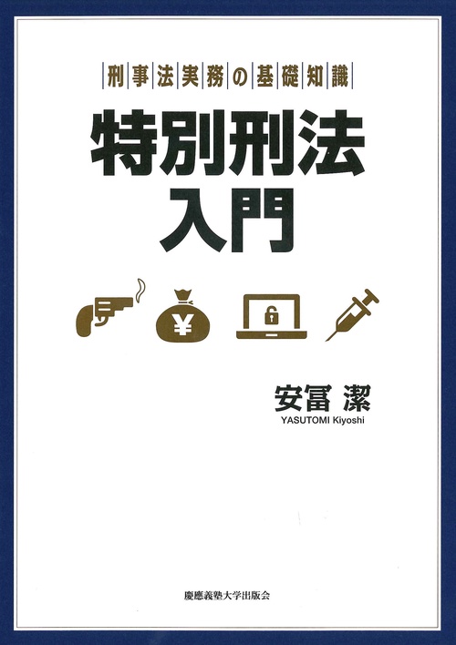 刑事法実務の基礎知識：特別刑法入門