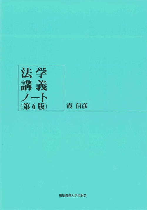 法学講義ノート（第6版）