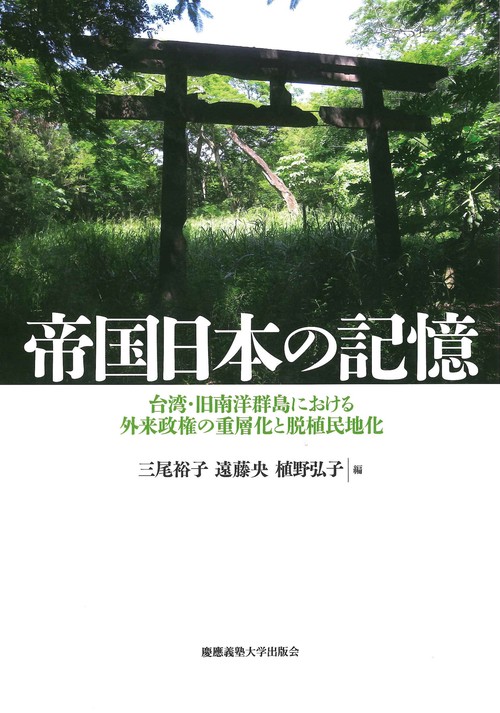 帝国日本の記憶