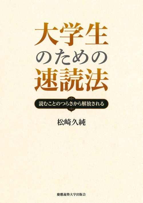 大学生のための速読法 読むことのつらさから解放される