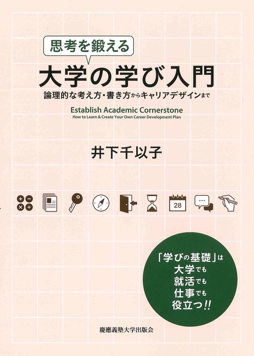 思考を鍛える大学の学び入門
