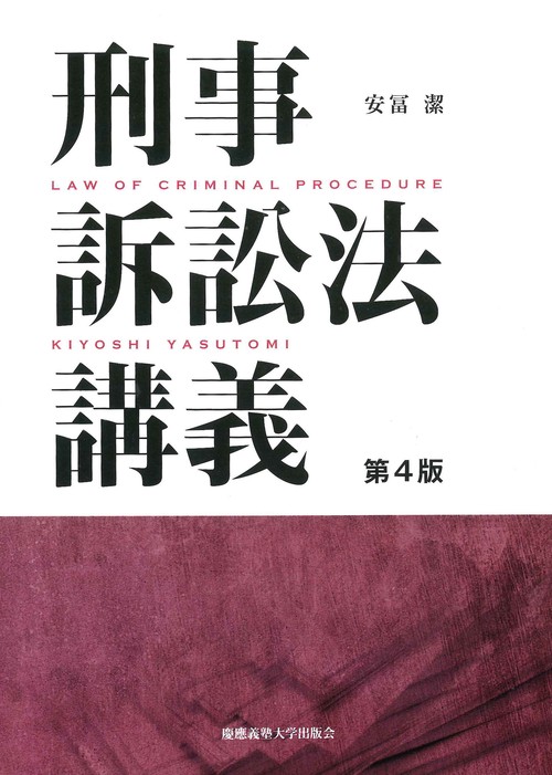 刑事訴訟法講義　第4版