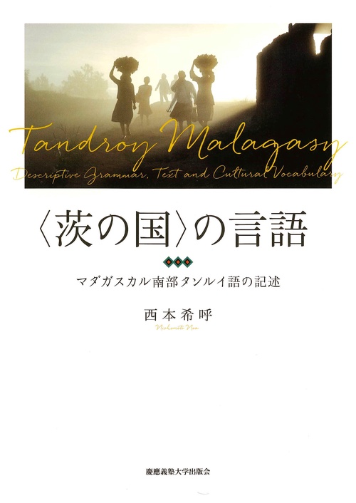〈茨の国〉の言語 マダガスカル南部タンルイ語の記述