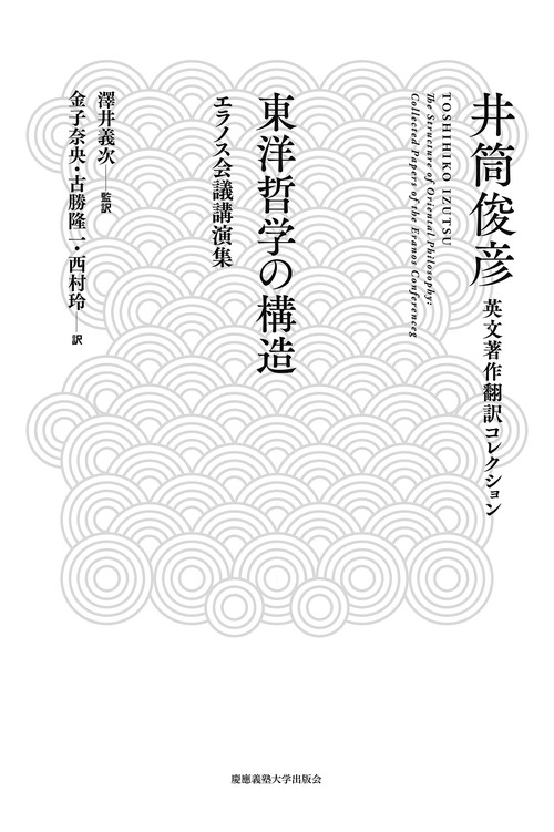 東洋哲学の構造 エラノス会議講演集