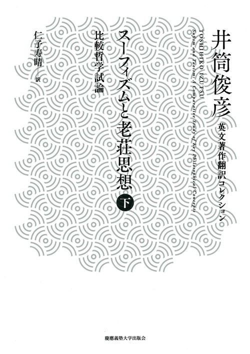 スーフィズムと老荘思想 比較哲学試論 下