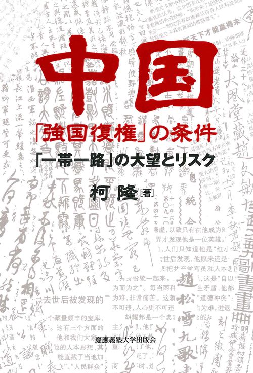 中国「強国復権」の条件 「一帯一路」の大望とリスク