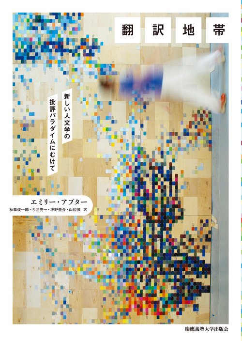 翻訳地帯 新しい人文学の批評パラダイムにむけて