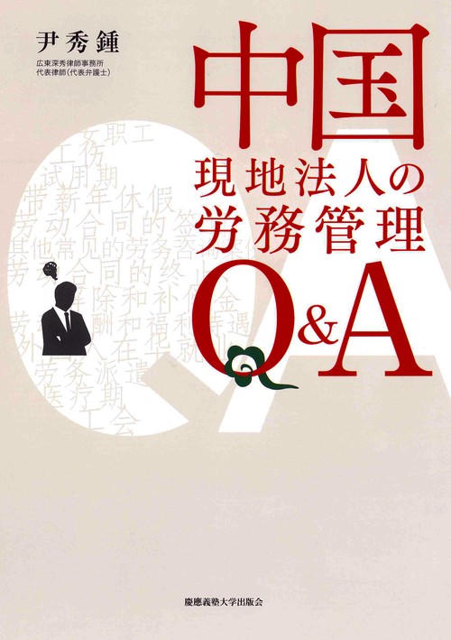 中国現地法人の労務管理Q&A