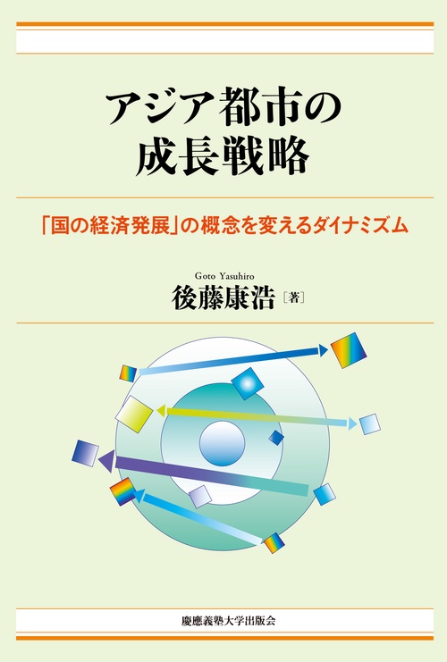 アジア都市の成長戦略 「国の経済発展」の概念を変えるダイナミズム