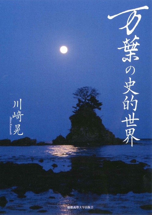 万葉の史的世界