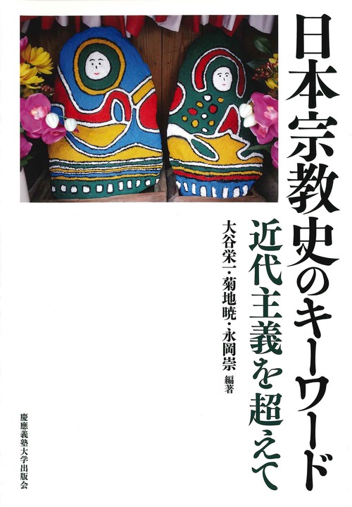 日本宗教史のキーワード 近代主義を超えて