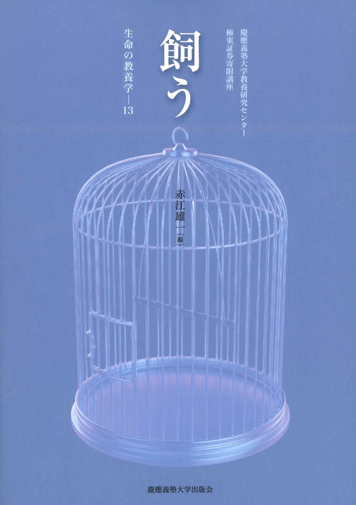 飼う