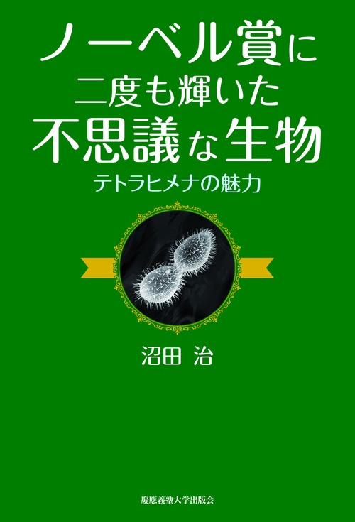 ノーベル賞に二度も輝いた不思議な生物 テトラヒメナの魅力