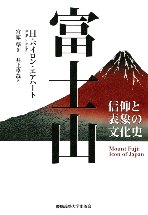 富士山 信仰と表象の文化史