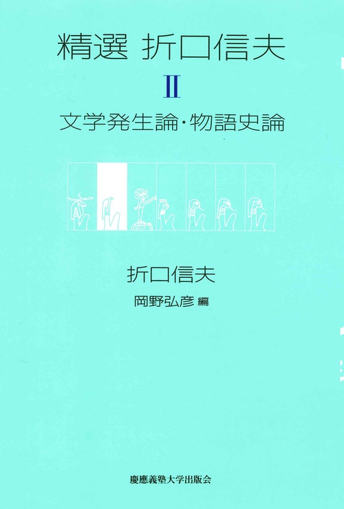 精選折口信夫 2