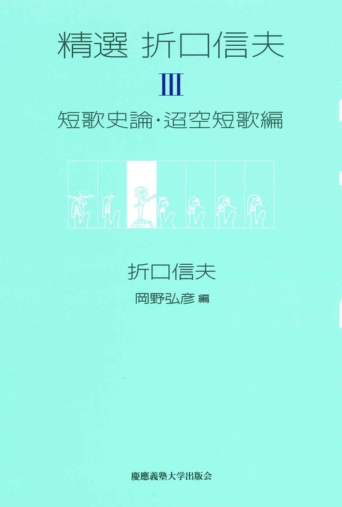 精選折口信夫 3