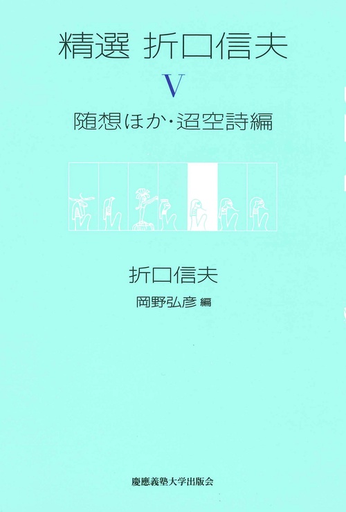 精選折口信夫 5