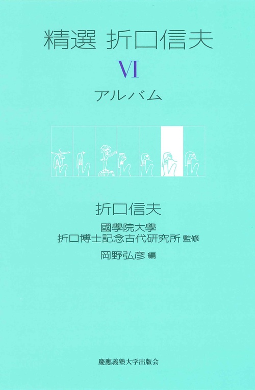 精選折口信夫 6