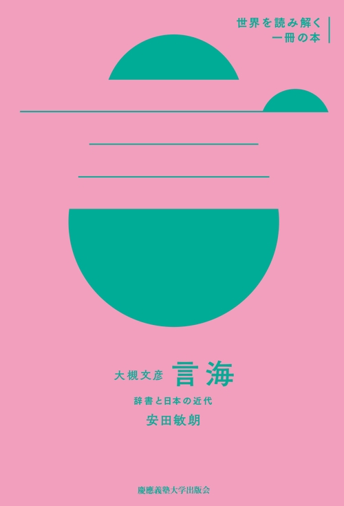 大槻文彦『言海』 辞書と日本の近代