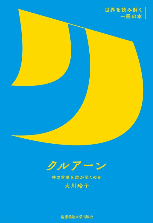 クルアーン 神の言葉を誰が聞くのか